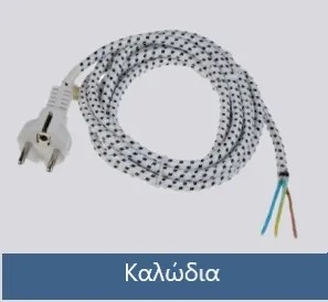 Καλώδια για Σίδερα Ατμού