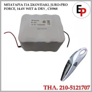 ΜΠΑΤΑΡΙΑ ΓΙΑ ΣΚΟΥΠΑΚΙ JURO PRO FORCE, 14.4V WET & DRY, CH968