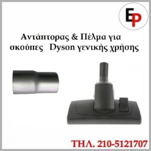 Αντάπτορας Dyson για πέλμα γενικής χρήσης