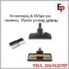 Αντάπτορας για πέλμα γενικής χρήσης Dyson