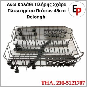 Άνω Καλάθι Πλήρης Σχάρα Πλυντηρίου Πιάτων 45cm Delonghi 12976000001603