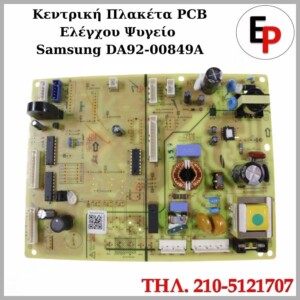 ΓΝΗΣΙΑ ΠΛΑΚΕΤΑ ΚΕΝΤΡΙΚΗ PCB ΨΥΓΕΙΟΥ SAMSUNG DA92 00849A