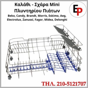 Καλάθι Mini Πλυντηρίου Πιάτων 12976000002507