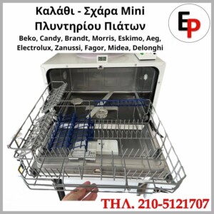 Καλάθι Mini Πλυντηρίου Πιάτων Beko Candy Brandt Morris Eskimo Aeg Electrolux Zanussi Fagor Midea Delonghi