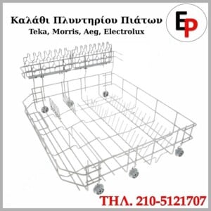 Καλάθι Πλυντηρίου Πιάτων Teka Morris Aeg Electrolux 12976000001070