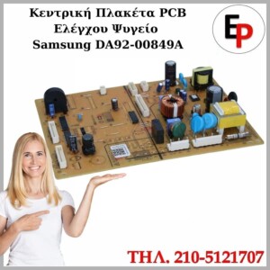Κεντρική Πλακέτα PCB Ελέγχου Ψυγείο Samsung DA92 00849A