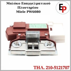 Μπλόκο Επαγγελματικού Πλυντηρίου Miele PW6080 7740902