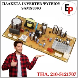 ΠΛΑΚΕΤΑ INVERTER ΨΥΓΕΙΟΥ SAMSUNG DA92 00215A