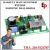 ΠΛΑΚΕΤΑ MAIN ΚΕΝΤΡΙΚΗ ΨΥΓΕΙΟΥ SAMSUNG DA41 00404A