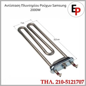 Αντίσταση (2000 Watt) πλυντηρίου ρούχων Samsung