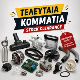 Τελευταία Κομμάτια