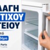 Banner in Greek about replacing a refrigerator gasket, showing hands removing the door seal from a white fridge.
